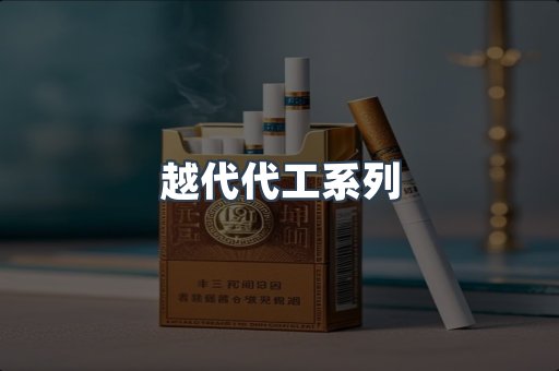 越代代工系列