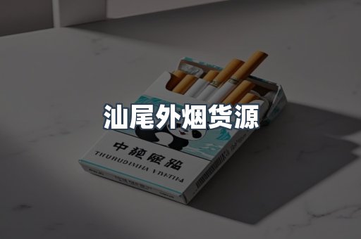 汕尾外烟货源